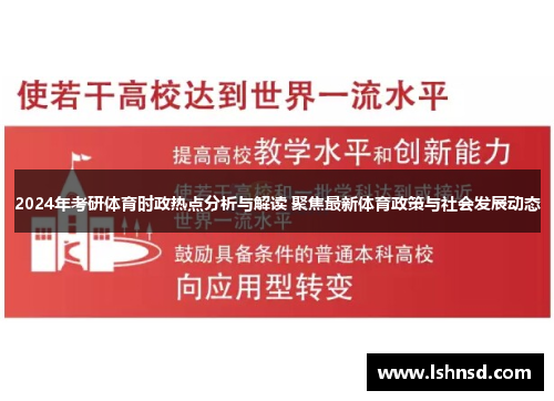 2024年考研体育时政热点分析与解读 聚焦最新体育政策与社会发展动态