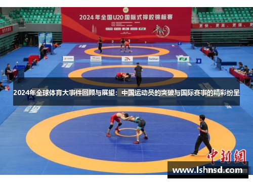 2024年全球体育大事件回顾与展望：中国运动员的突破与国际赛事的精彩纷呈