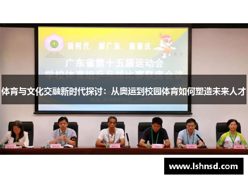 体育与文化交融新时代探讨：从奥运到校园体育如何塑造未来人才