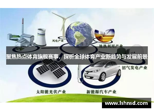 聚焦热点体育旗舰赛事，探析全球体育产业新趋势与发展前景