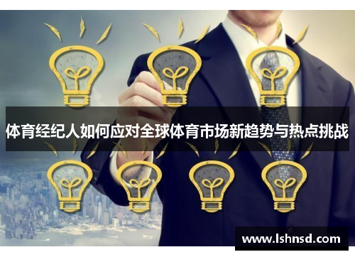 体育经纪人如何应对全球体育市场新趋势与热点挑战