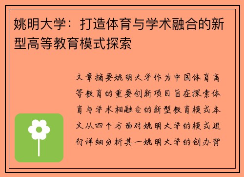 姚明大学：打造体育与学术融合的新型高等教育模式探索