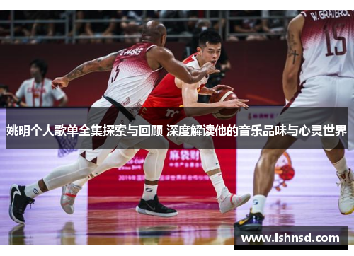 姚明个人歌单全集探索与回顾 深度解读他的音乐品味与心灵世界