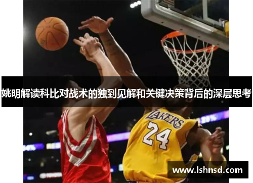 姚明解读科比对战术的独到见解和关键决策背后的深层思考