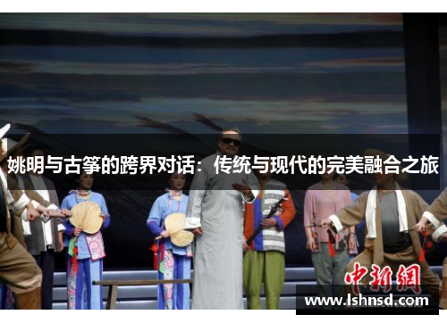 姚明与古筝的跨界对话：传统与现代的完美融合之旅