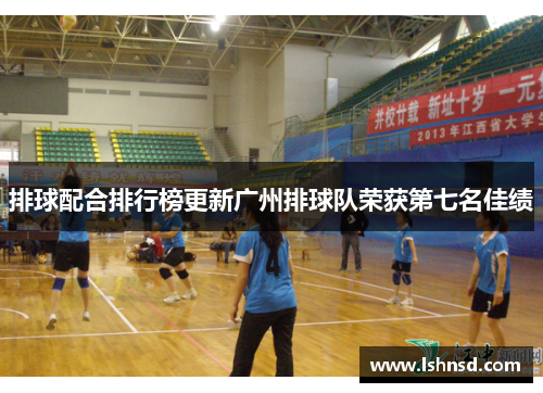 排球配合排行榜更新广州排球队荣获第七名佳绩