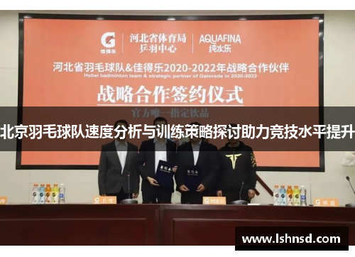 北京羽毛球队速度分析与训练策略探讨助力竞技水平提升