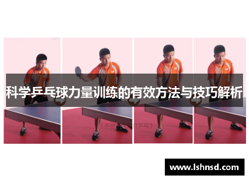 科学乒乓球力量训练的有效方法与技巧解析