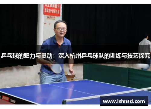 乒乓球的魅力与灵动：深入杭州乒乓球队的训练与技艺探究