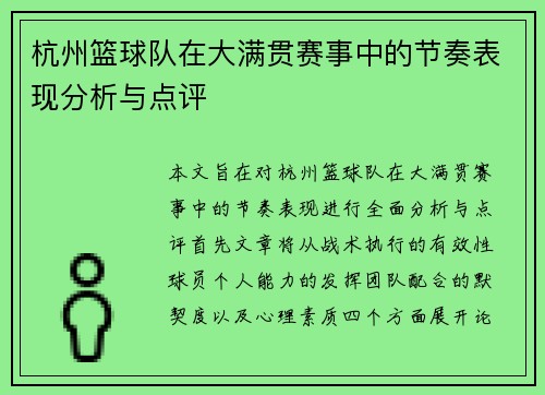 杭州篮球队在大满贯赛事中的节奏表现分析与点评
