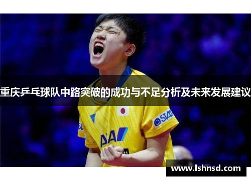 重庆乒乓球队中路突破的成功与不足分析及未来发展建议