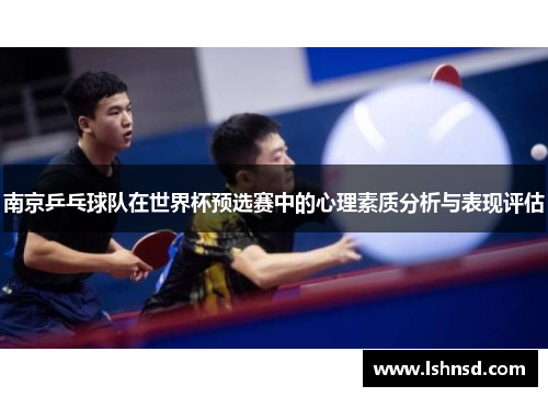 南京乒乓球队在世界杯预选赛中的心理素质分析与表现评估