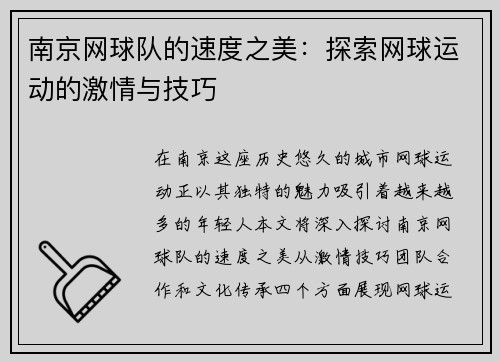 南京网球队的速度之美：探索网球运动的激情与技巧