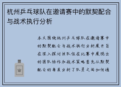 杭州乒乓球队在邀请赛中的默契配合与战术执行分析