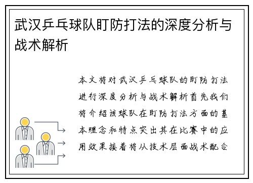 武汉乒乓球队盯防打法的深度分析与战术解析