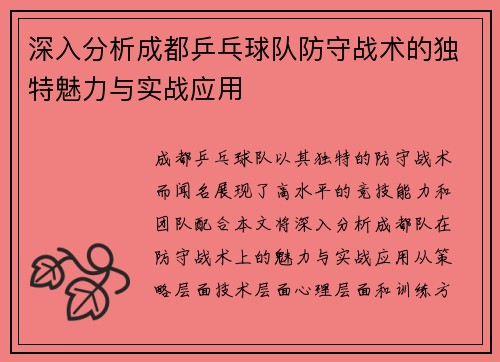 深入分析成都乒乓球队防守战术的独特魅力与实战应用