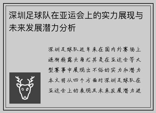 深圳足球队在亚运会上的实力展现与未来发展潜力分析