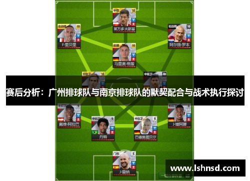 赛后分析：广州排球队与南京排球队的默契配合与战术执行探讨