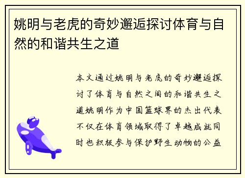 姚明与老虎的奇妙邂逅探讨体育与自然的和谐共生之道