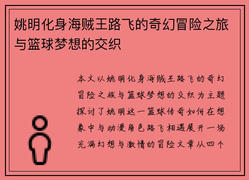 姚明化身海贼王路飞的奇幻冒险之旅与篮球梦想的交织