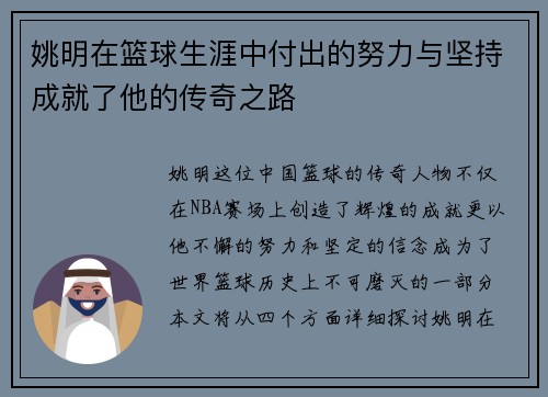 姚明在篮球生涯中付出的努力与坚持成就了他的传奇之路