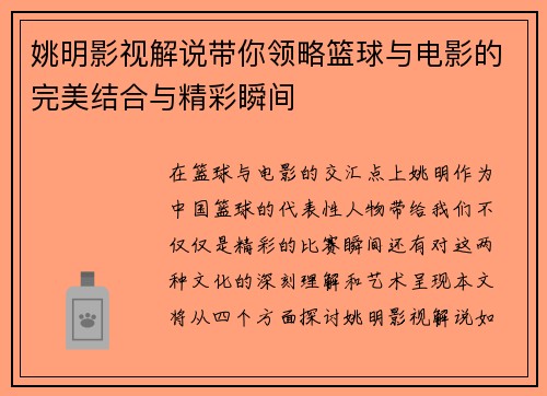 姚明影视解说带你领略篮球与电影的完美结合与精彩瞬间