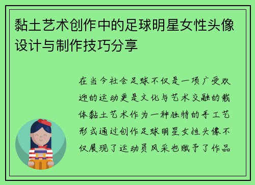 黏土艺术创作中的足球明星女性头像设计与制作技巧分享