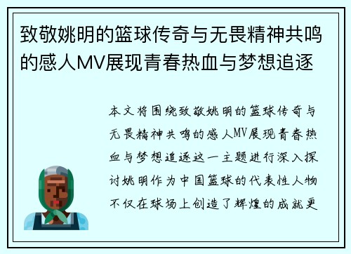 致敬姚明的篮球传奇与无畏精神共鸣的感人MV展现青春热血与梦想追逐
