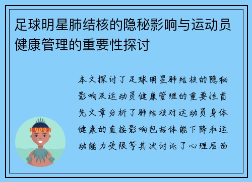 足球明星肺结核的隐秘影响与运动员健康管理的重要性探讨