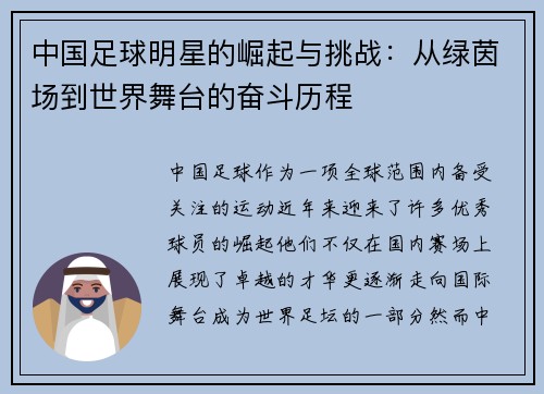 中国足球明星的崛起与挑战：从绿茵场到世界舞台的奋斗历程