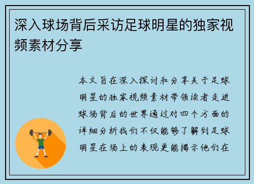 深入球场背后采访足球明星的独家视频素材分享