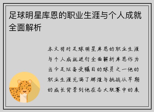 足球明星库恩的职业生涯与个人成就全面解析