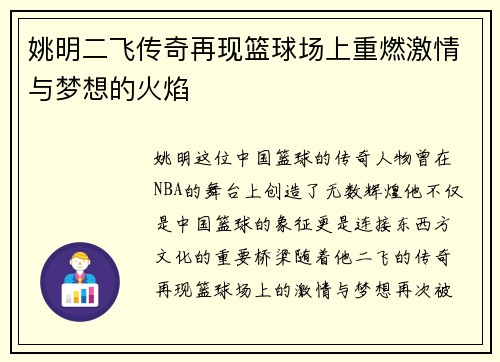 姚明二飞传奇再现篮球场上重燃激情与梦想的火焰