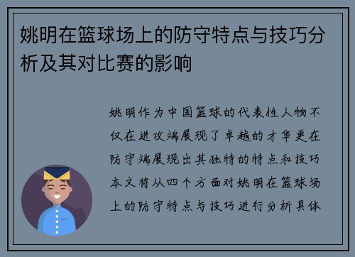 姚明在篮球场上的防守特点与技巧分析及其对比赛的影响