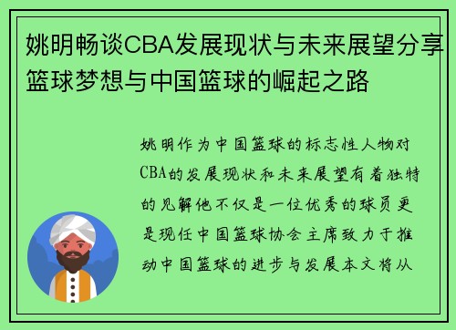 姚明畅谈CBA发展现状与未来展望分享篮球梦想与中国篮球的崛起之路