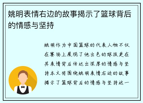 姚明表情右边的故事揭示了篮球背后的情感与坚持
