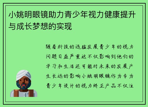 小姚明眼镜助力青少年视力健康提升与成长梦想的实现