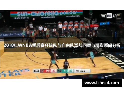 2018年WNBA季后赛狂热队与自由队激战回顾与精彩瞬间分析