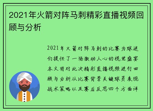 2021年火箭对阵马刺精彩直播视频回顾与分析