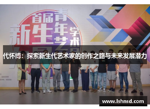 代怀博：探索新生代艺术家的创作之路与未来发展潜力