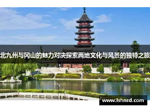 北九州与冈山的魅力对决探索两地文化与风景的独特之旅
