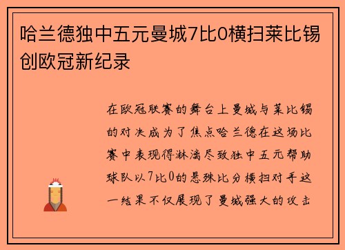 哈兰德独中五元曼城7比0横扫莱比锡创欧冠新纪录