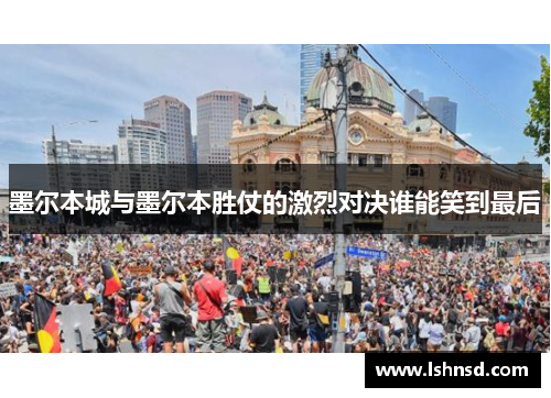 墨尔本城与墨尔本胜仗的激烈对决谁能笑到最后
