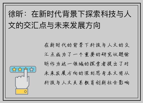 徐昕：在新时代背景下探索科技与人文的交汇点与未来发展方向