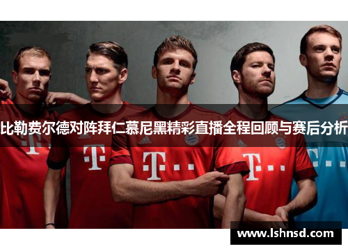 比勒费尔德对阵拜仁慕尼黑精彩直播全程回顾与赛后分析