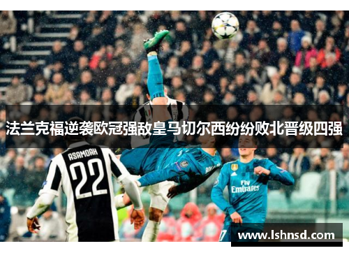 法兰克福逆袭欧冠强敌皇马切尔西纷纷败北晋级四强
