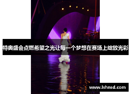 特奥盛会点燃希望之光让每一个梦想在赛场上绽放光彩