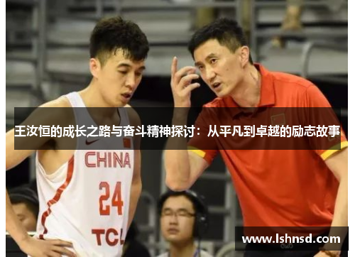 王汝恒的成长之路与奋斗精神探讨：从平凡到卓越的励志故事