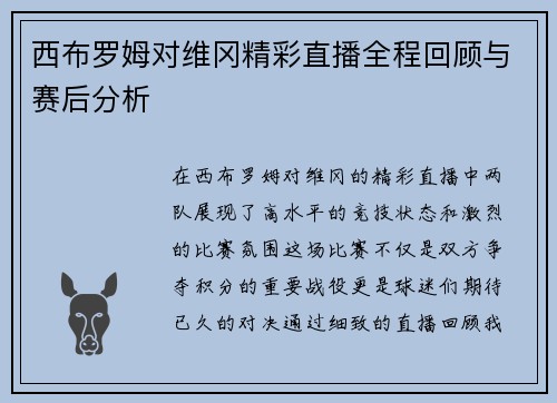 西布罗姆对维冈精彩直播全程回顾与赛后分析