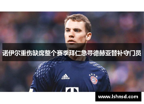诺伊尔重伤缺席整个赛季拜仁急寻德赫亚替补守门员